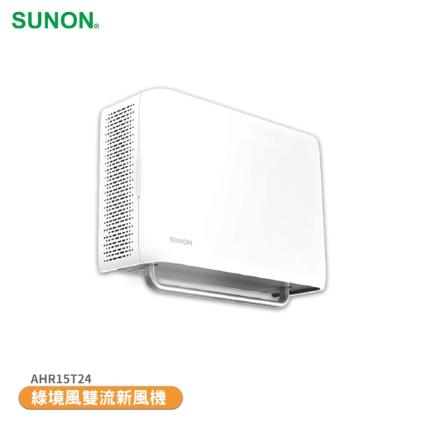 SUNON 建準】 Flow2 One PLUS+ 綠境風雙流新風機AHR15T24 換氣扇排氣扇