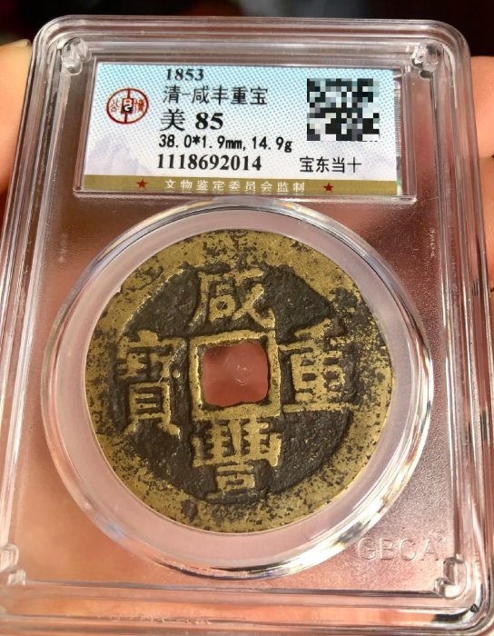 咸豊重寳　當十 咸豐重寶一十的價格推薦- 2025年9月| 比價比個夠BigGo