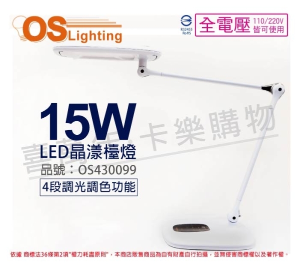 OSRAM歐司朗 LED 15W 全電壓 四段調光調色 晶漾檯燈 OS430099