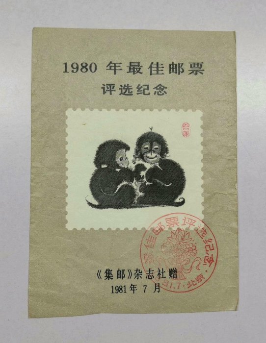 1980年猴年郵票的價格推薦- 2025年11月| 比價比個夠BigGo