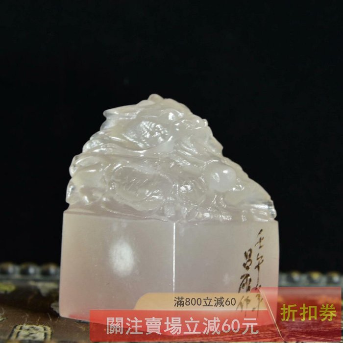 珍藏品壽山石荔枝凍石雕刻【龍】印章擺件石材細膩通透有蘿卜紋印文清晰