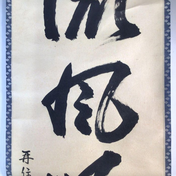 Ｅ５５３　掛軸　大徳寺　吉口桂堂　『微風吹幽松』　共箱　『真作』　肉筆　一行書 J599掛軸大徳寺吉口桂堂『微風吹幽松』共箱『真作』肉筆一行書