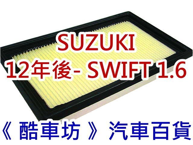 《酷車坊》原廠正廠型 空氣濾芯【SUZUKI 12年後 NEW SWIFT 1.6 SPORT】另 機油芯 冷氣濾網
