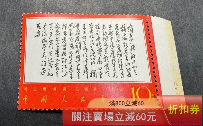 二手]文7毛主席詩詞《沁園春·長沙》郵票，獨立蓋銷，10分面值，原膠