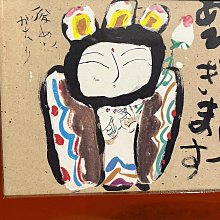 日本帶回渡邊俊明作品抽象派畫作根來塗邊框全品尺寸長23寬18 【微淵