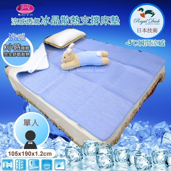 Royal Duck ▎-3℃涼感冰晶墊/3D透氣床墊 ▎日本技術∥8小時恆溫COOL冰涼感【105*190*1.2cm】單人