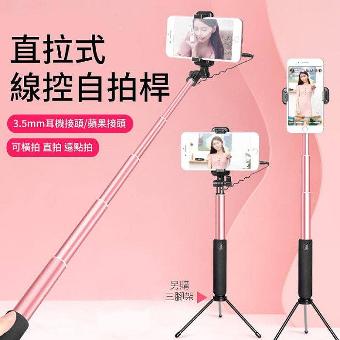 蘋果專用自拍桿 iPhone專用自拍桿 3.5mm耳機孔自拍桿 自拍桿 線控自拍桿 適用蘋果 三星 OPPO SONY