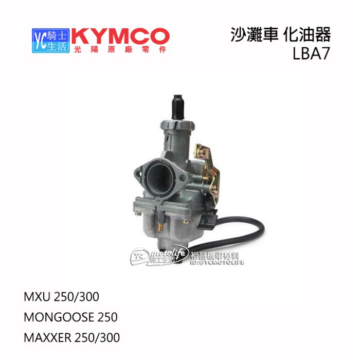 YC騎士生活_KYMCO光陽原廠 沙灘車 化油器 MAXXER MXU 250 300 光陽沙灘車 CARBURETOR
