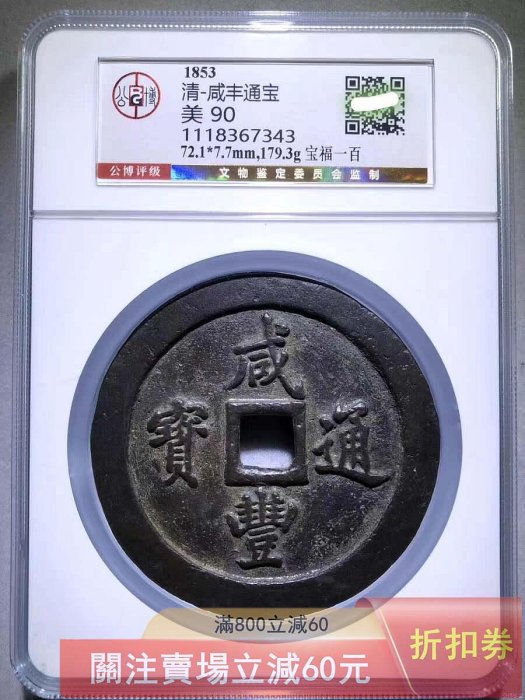咸豐通寶一百的價格推薦- 2026年5月| 比價比個夠BigGo