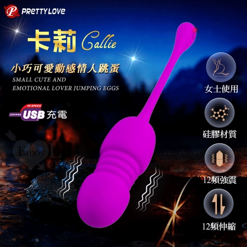 派蒂菈 ‧ Callie 卡莉 小巧可愛動感跳蛋 12頻伸縮+震動+USB充電 情趣跳蛋 無線跳蛋