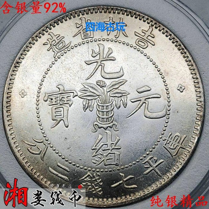 f*1様 光緒元寶 七錢二分 吉林省造 銀貨 1899年己亥吉林省造光绪元宝七钱二分银币-北京中拍国际拍卖有限公司