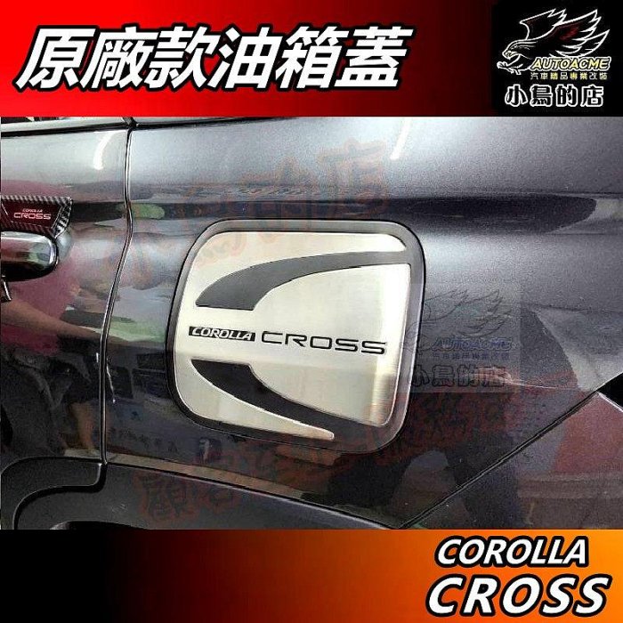 【小鳥的店】Corolla Cross 2021-25 原廠款【油箱蓋】ABS內坎不鏽鋼 油蓋飾板 貼片含GR 配件改裝
