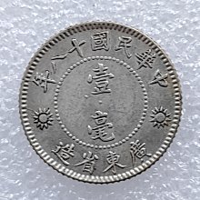 民國1929年民國18年孫中山壹毫1角廣東省造銀幣3304 | Yahoo拍賣