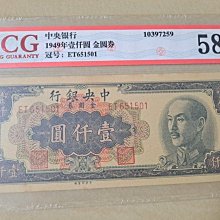 1949 民國38 年中央銀行金圓券壹仟一千1000 元，中央印製廠版，罕見