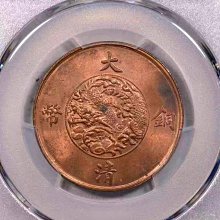 大清銅幣十文宣統三年-優惠推薦2026年6月| Yahoo拍賣