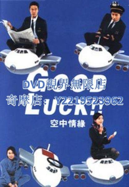 DVD視界店日劇空中情緣/夢想飛行/GOOD LUCK 2003年日語/中文字幕
