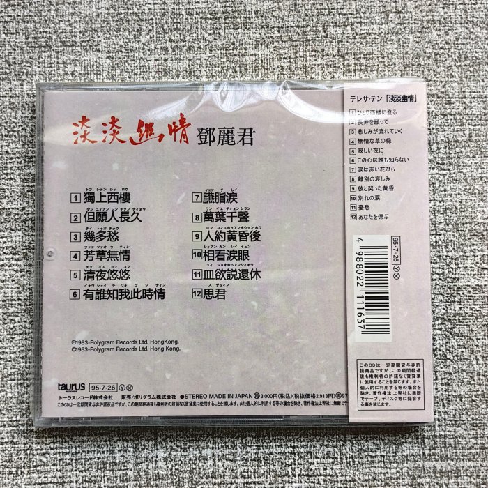 鄧麗君淡淡幽情CD 專輯全新未拆流行音樂華語女歌手經典收藏高音質