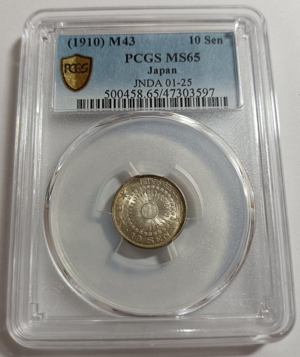 明治四十三年日本龍銀十錢PCGS MS65 高分彩包車輪光強[認證編號