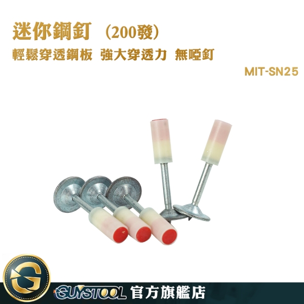 GUYSTOOL 槍釘 固釘槍 迷你鋼釘 水泥釘 火藥釘子 專用射釘 一體鋼釘圓片 鐵釘 射釘槍 SN25 水泥釘槍