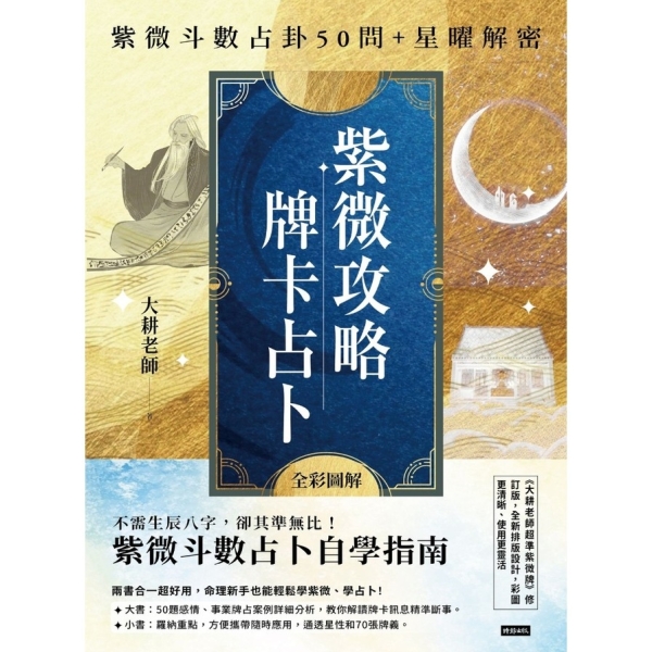 紫微攻略牌卡占卜：紫微斗數占卦50問+星曜解密(二書全彩圖解) | 旅遊