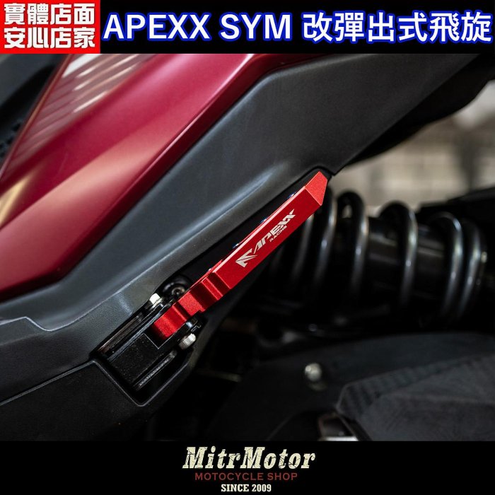 ☆麥可倉庫機車精品☆【APEXX SYM 改 後移彈出式 鋁合金飛旋踏板】DRG/MMBCU/4MICA 皆可使用