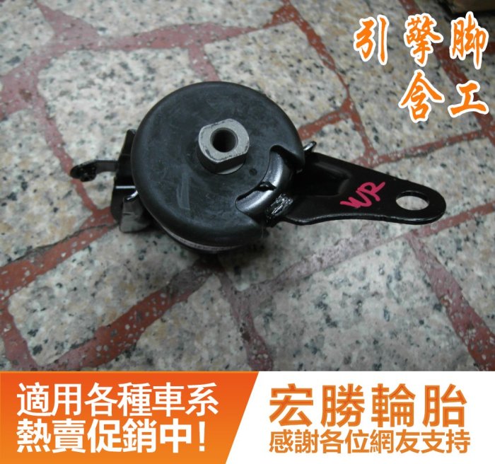 引擎腳含工4500元起 A秀Exsior Previa Yaris Premio Innova 豐田