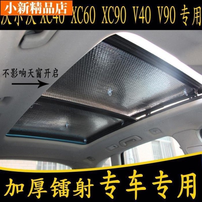 現貨 新品  沃爾沃XC40 XC60 XC90 V40 V90專用汽車全景天窗遮陽前擋板防曬簾~ 可開發票