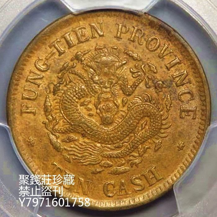 大人気，格安 中国古銭 光緒 清朝銅幣 光緒元寶 奉天省造 當制銭十