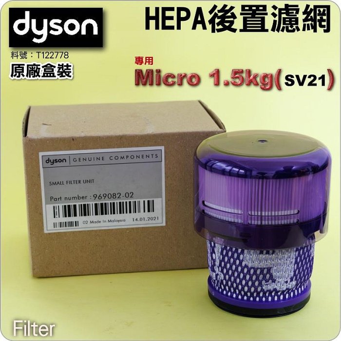 #鈺珩#Dyson原廠【盒裝】Micro 1.5kg SV21 HEPA濾網【料號：T122778】後濾網後過濾濾心