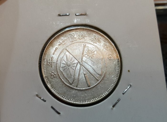 PCGS VF35 雲南省造 中華民國 小雙旗 貳豪 20C 雲南省造民國21年貳角銀幣的價格推薦- 2025年7月| 比價比個夠BigGo