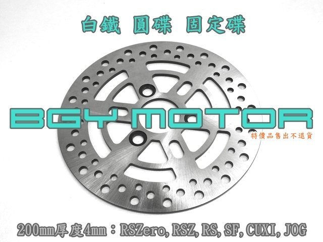 金機車精品@200mm 白鐵 固定碟 圓碟 碟盤 JOG,SF,CUXI,RSZ,RS,RSZero,LIMI115