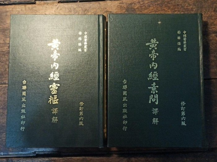 素問今釋 素問今釋 博客來-黃帝內經素問譯釋