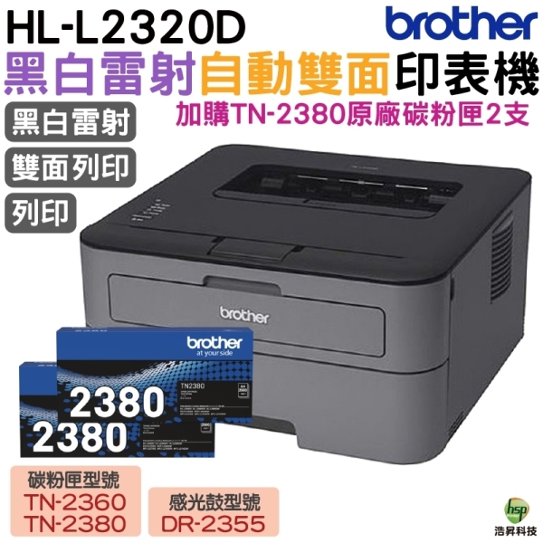 Brother HL-L2320D 高速黑白雷射自動雙面印表機 加購TN2380原廠碳粉匣二支 登入送好禮 保固三年