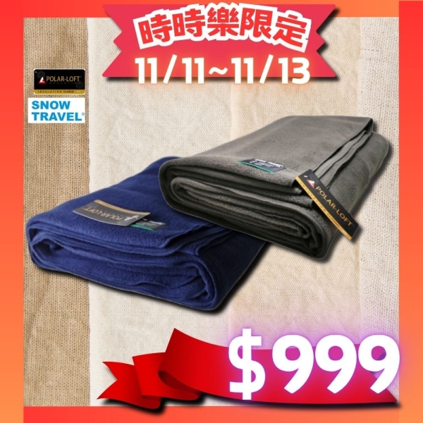 [SNOWTRAVEL]SW-550G 台灣製軍規 POLAR-LOFT纖維550G/M2-CP24H全防風超保暖複合長毛雙層軍用毯