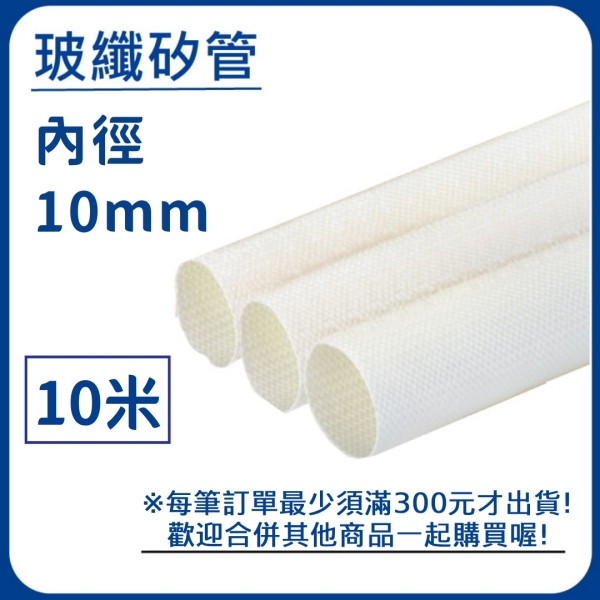 【日機】玻璃纖維管 Ø10mm 白色 10m 纖維套管 定紋管 耐高溫套管 阻燃管 自熄管 N-GF-15-10