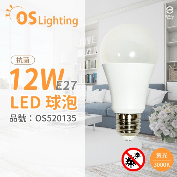 OSRAM歐司朗 LED CLA100 12W 3000K 黃光 E27 全電壓 抗菌 球泡燈 OS520135