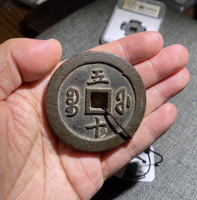咸豐通寶背五十本物保証 咸豐通寶背五十本物保証