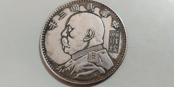 中華民國三年袁大頭壹圓的價格推薦- 2026年5月| 比價比個夠BigGo