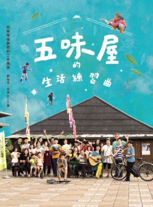 五味屋的生活練習曲：用態度換夢想的二手商店[二手書_良好] | 親子教養 | Yahoo購物中心