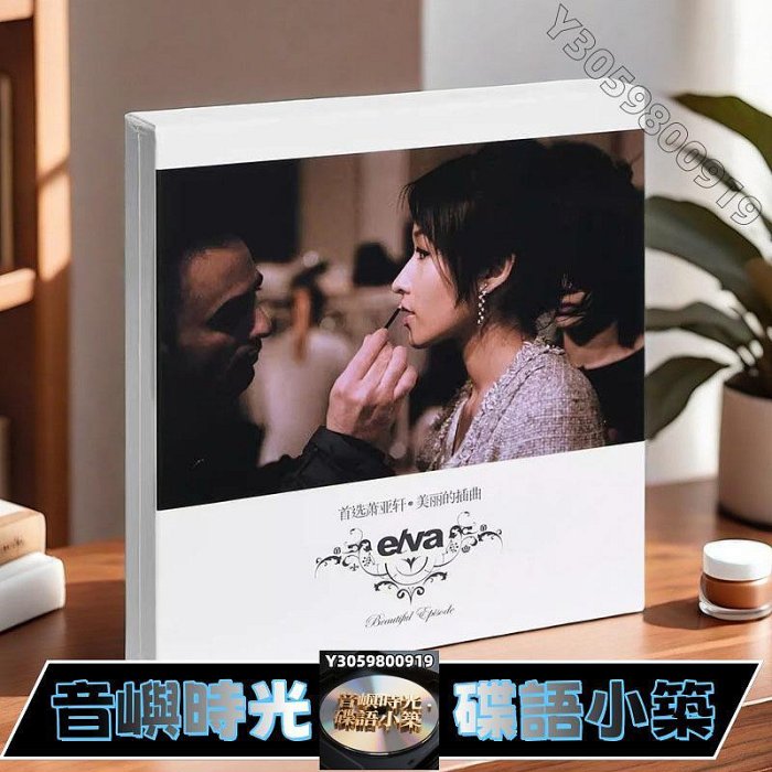 elva 蕭亞軒 萧亚轩 美麗的插曲 elva 蕭亞軒 萧亚轩 美麗的插曲 蕭亞軒– 首選蕭亞軒·美麗的插曲