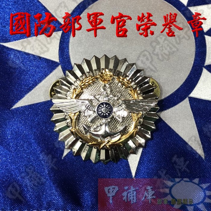 《甲補庫》中華民國國防部服務人員紀念章/軍官20年榮譽章/銅質/