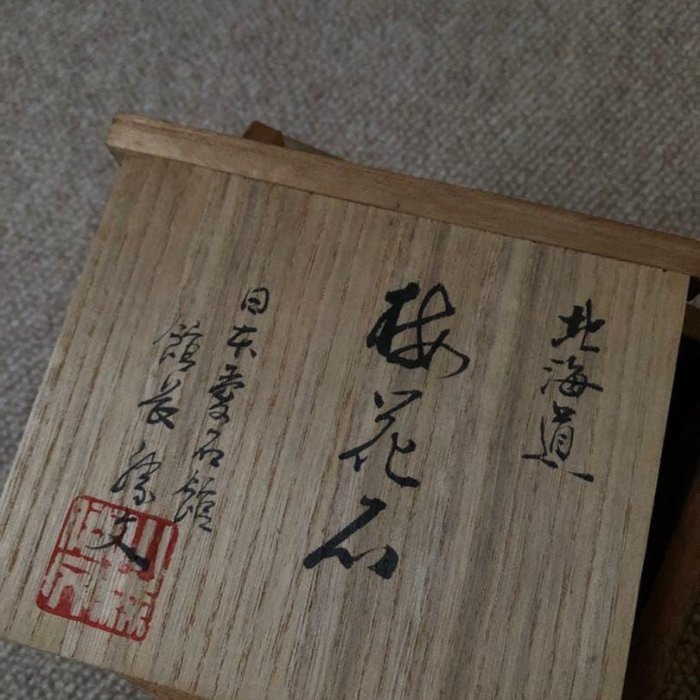 梅花石　木箱入　鑑賞石 梅花石木箱裝觀賞石| Yahoo拍賣