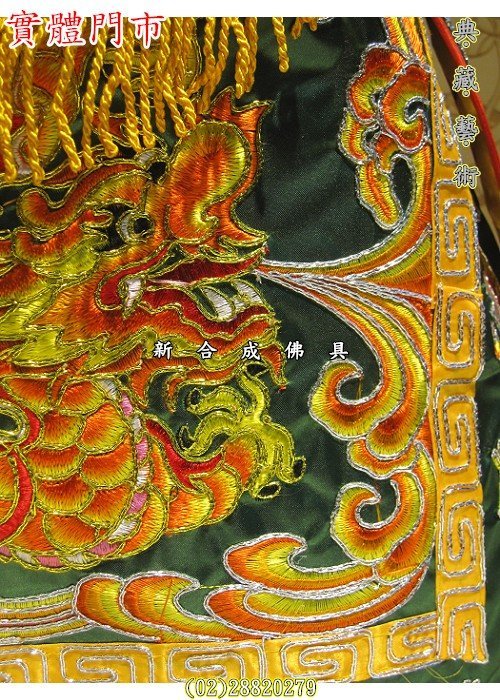 新合成佛具繡莊1尺3神穿含奉帽手工平繡金蔥+銀蔥彩鱗雙龍吐水雙龍搶珠 
