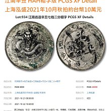 光緒元寶江南辛丑七錢二分HAH粗字版PCGS XF95 (稀有) [認證編號
