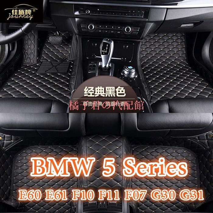 適用寶馬BMW 5 Series腳踏墊 E39 E60 E61 F10 F11 F07 G30 G31 G60