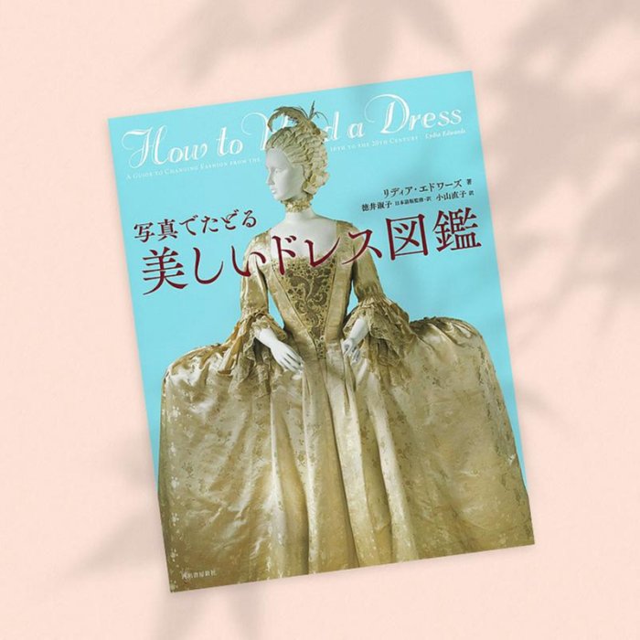 How to Create a Dress 美しいドレス図鑑 原版圖書でたどる美しいドレス図鑑How to read a dress 如何解讀西式女