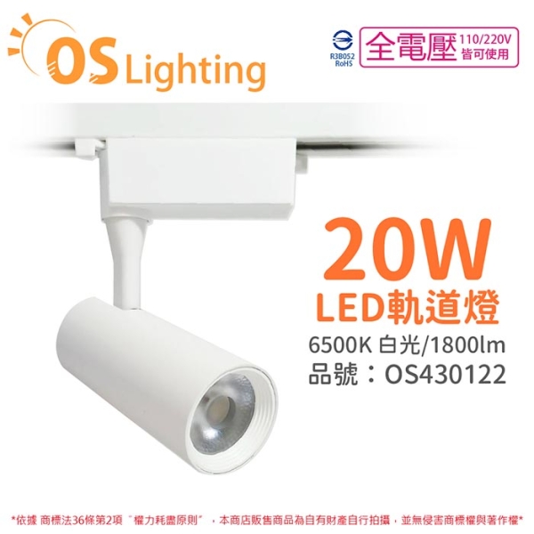 OSRAM歐司朗 LEDVANCE 晶享 20W 6500K 白光 24D 全電壓 白殼 軌道燈 OS430122