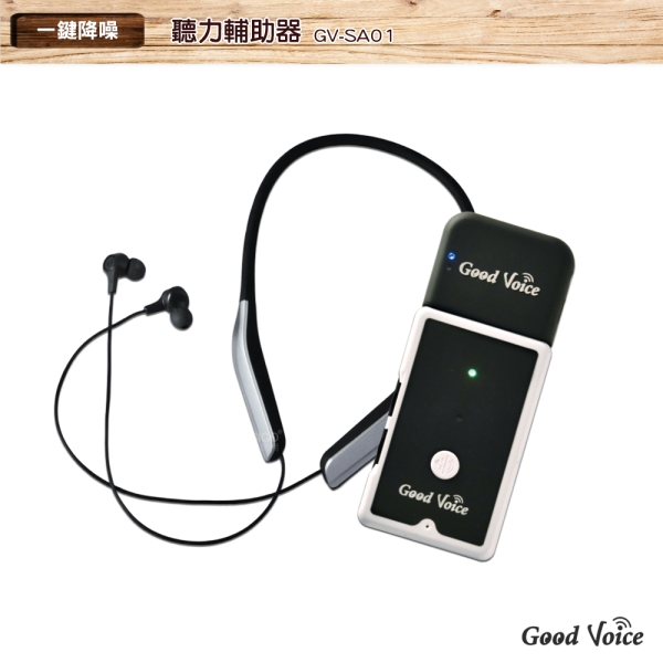 ｜歐克好聲音 GV-SA01+藍牙耳機傳輸器 輔聽器 輔助聽器 藍芽輔聽器 集音器 輔助聽力