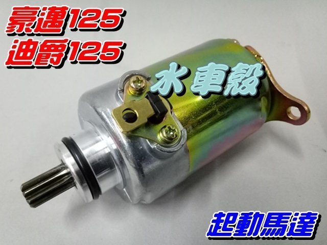 【水車殼】光陽 豪邁125 起動馬達 $360元 啟動馬達 三陽 迪爵125 適用 豪邁 迪爵 全新副廠件