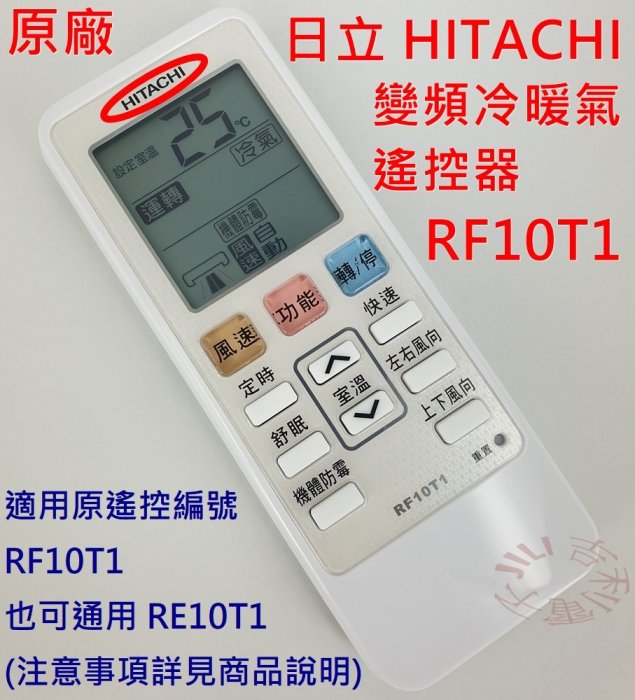[原廠] 日立 HITACHI 變頻分離式 冷暖氣遙控器 RF10T1 也可代用 RF07T4 RE10T1